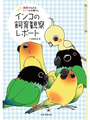 cover image of インコの飼育観察レポート:漫画でわかるインコとの暮らし: 本編